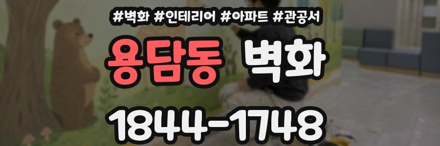 용담동 벽화