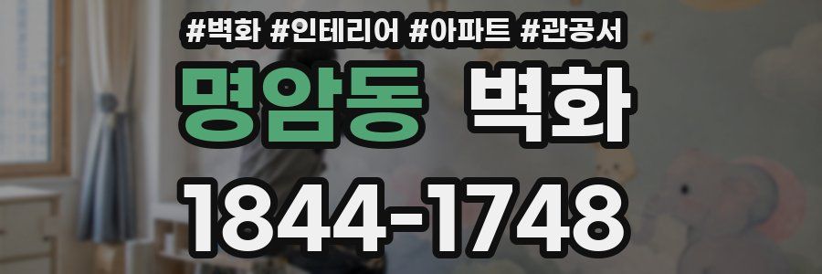 명암동 벽화