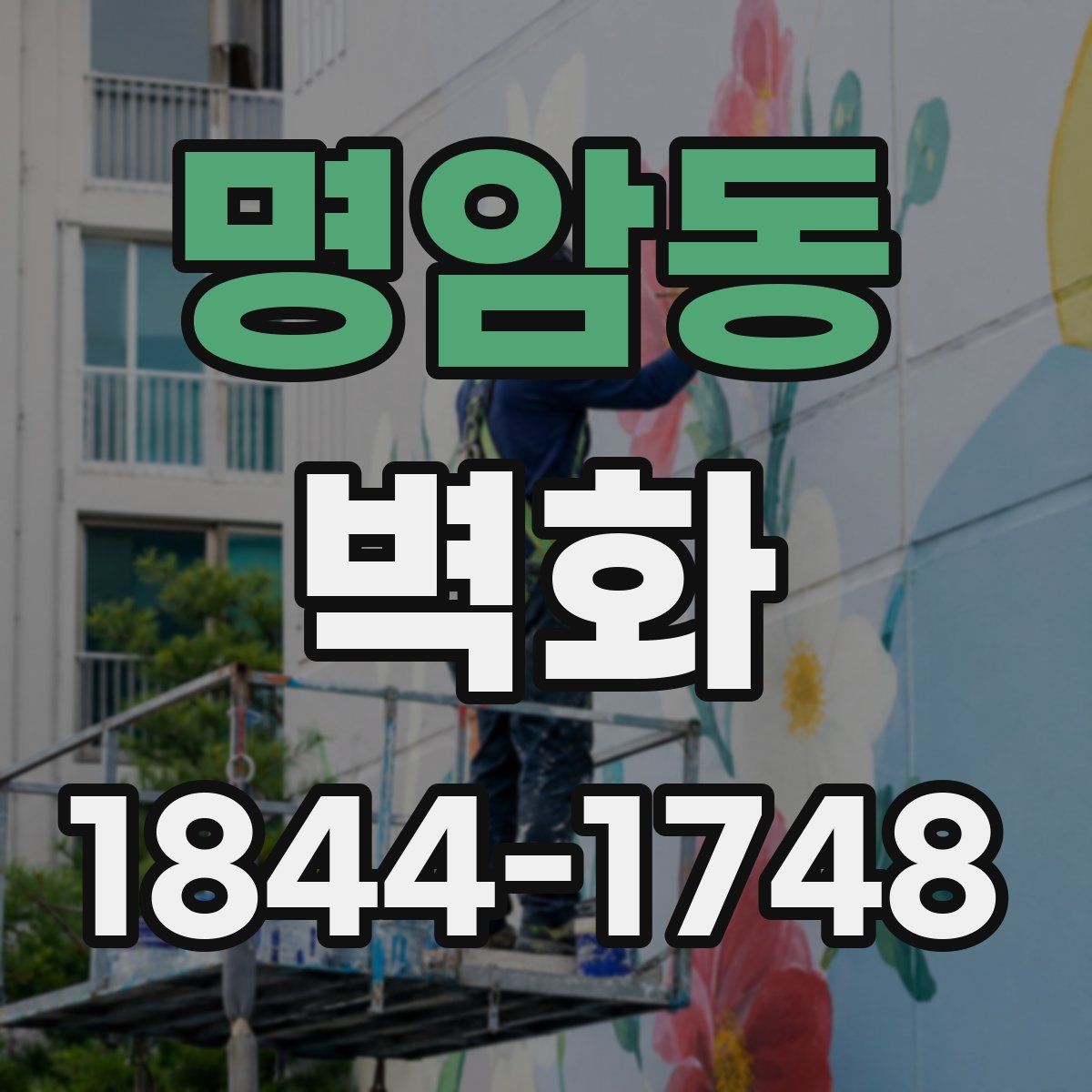 명암동 벽화