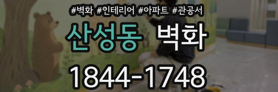 산성동 벽화