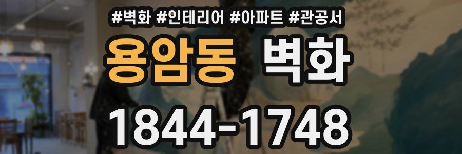 용암동 벽화