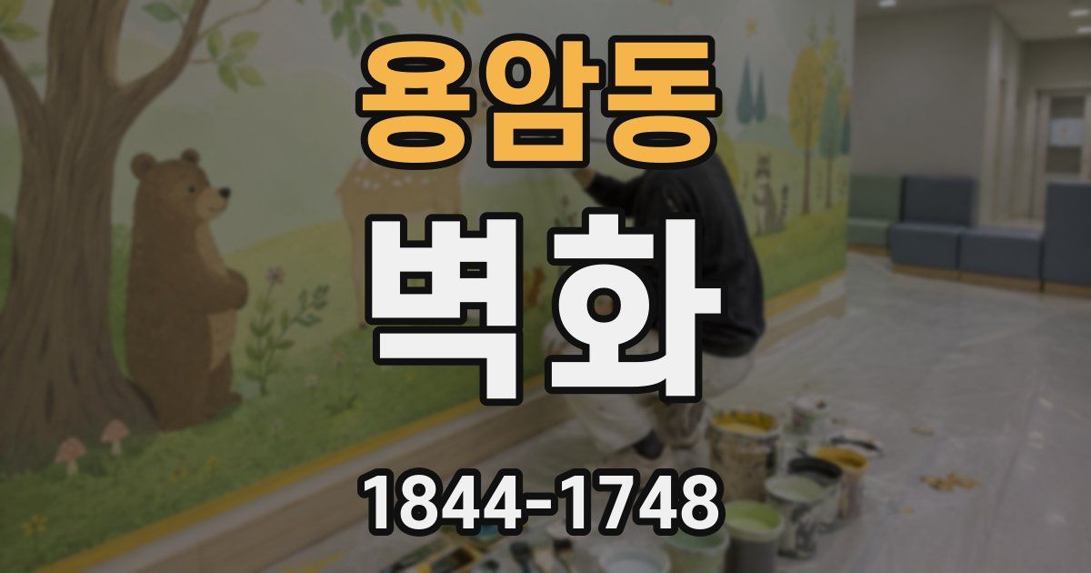 용암동 벽화