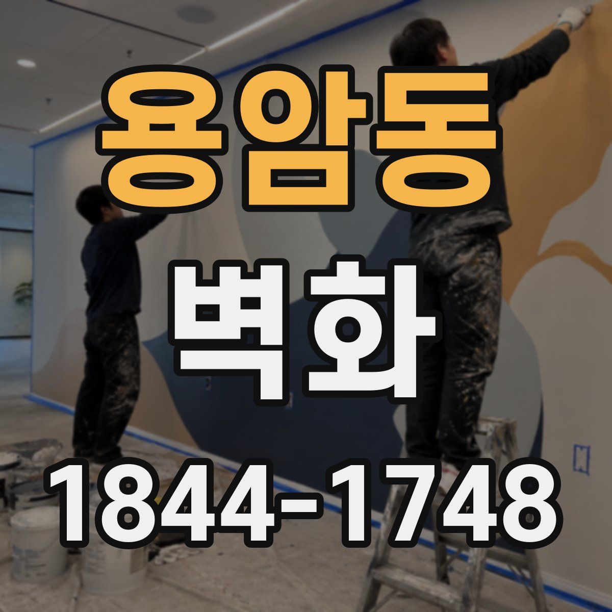 용암동 벽화