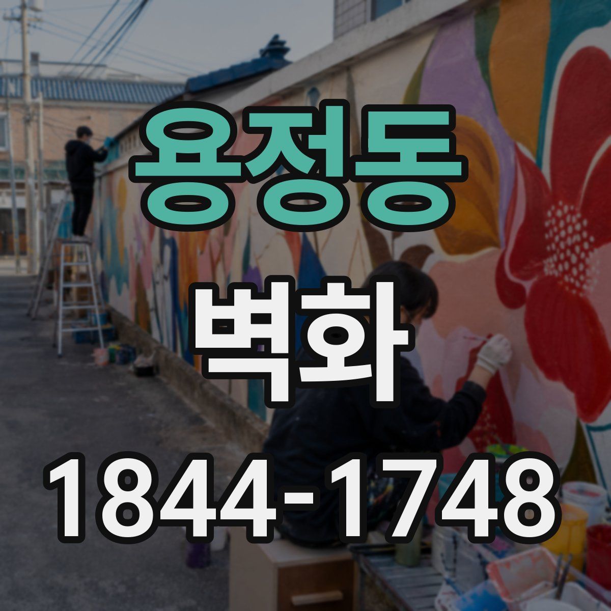 용정동 벽화
