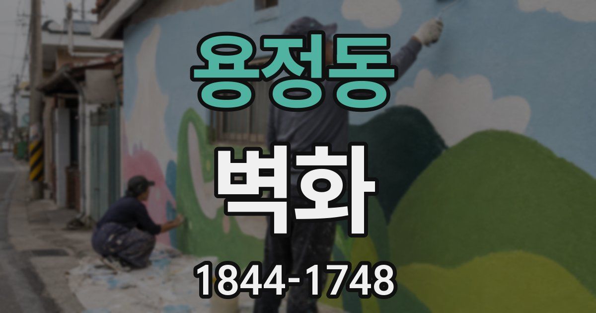 용정동 벽화