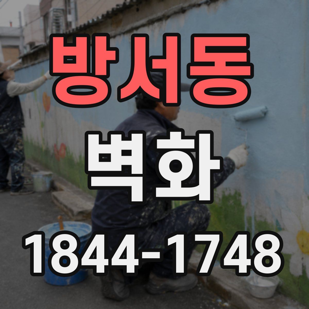 방서동 벽화