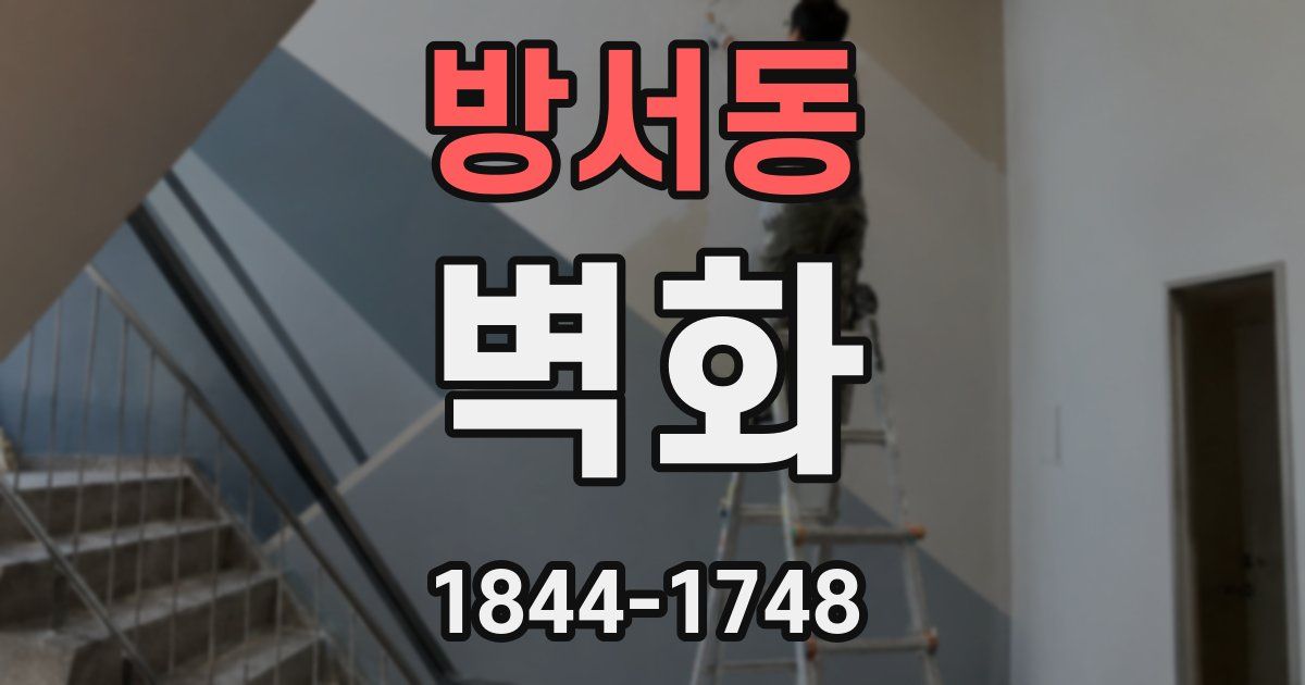 방서동 벽화