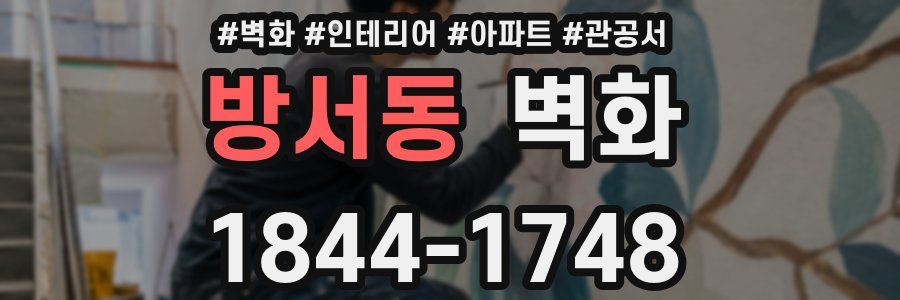 방서동 벽화