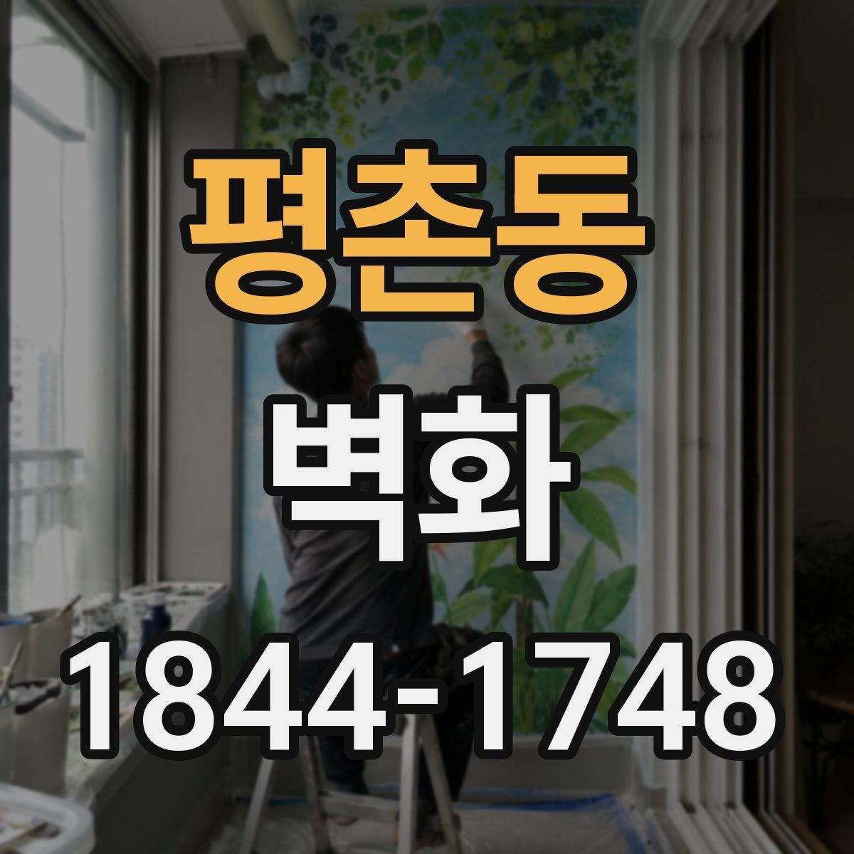 평촌동 벽화