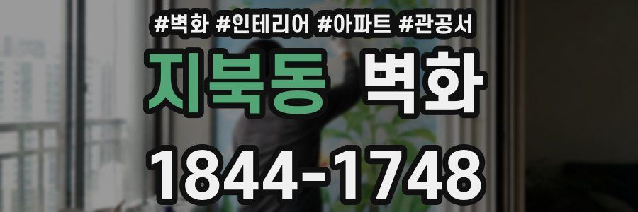 지북동 벽화