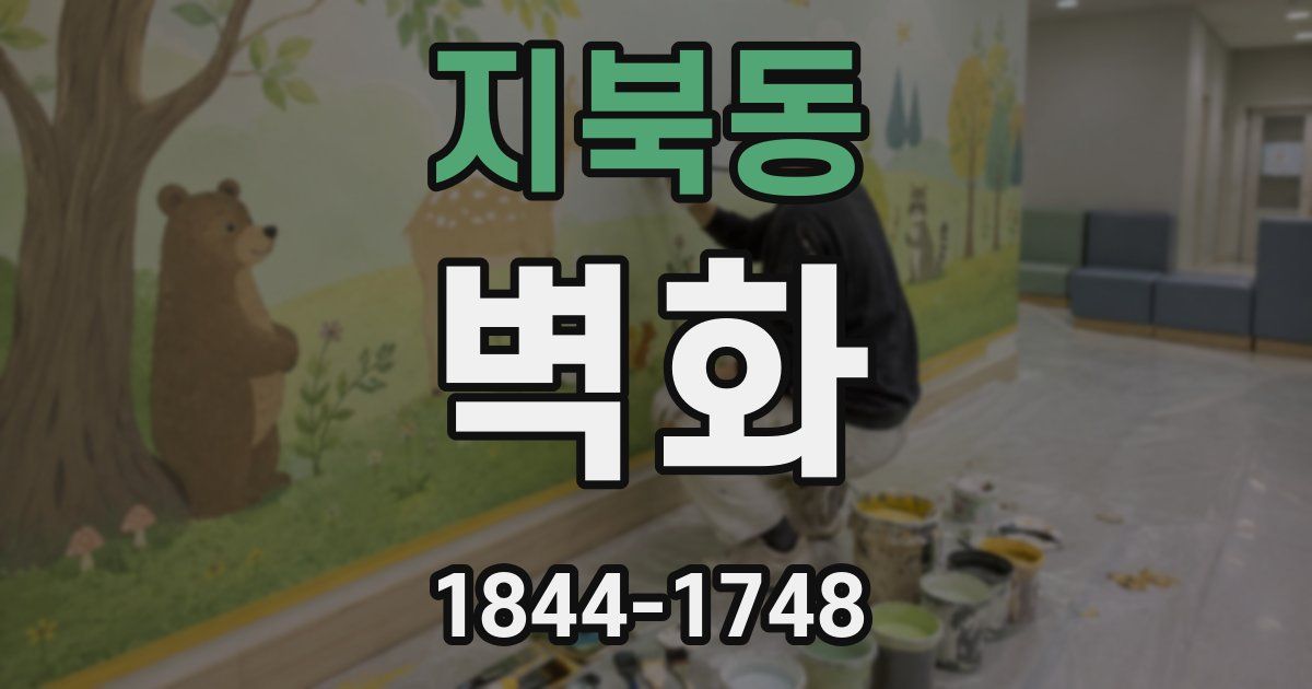 지북동 벽화