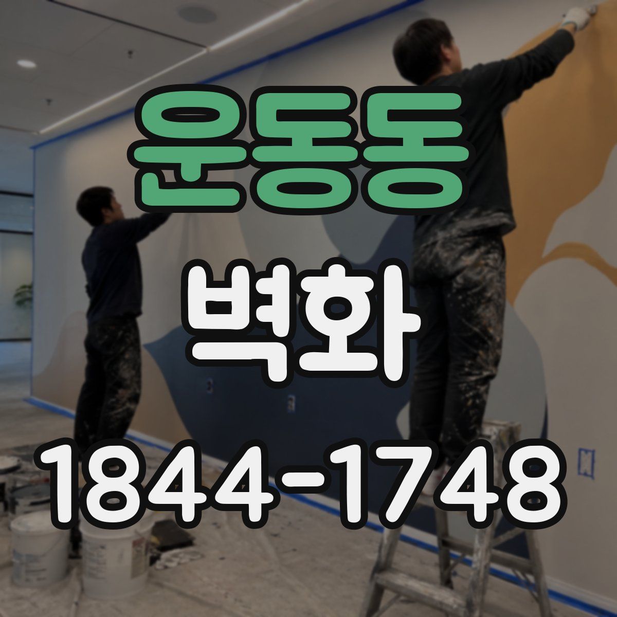 운동동 벽화