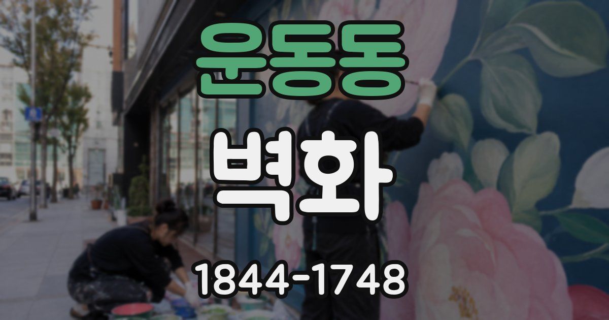 운동동 벽화