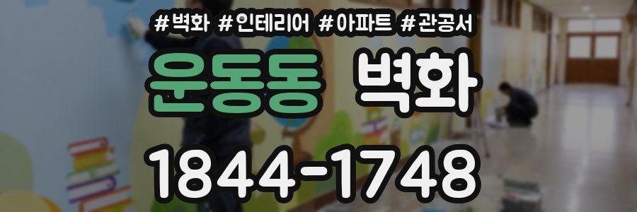 운동동 벽화