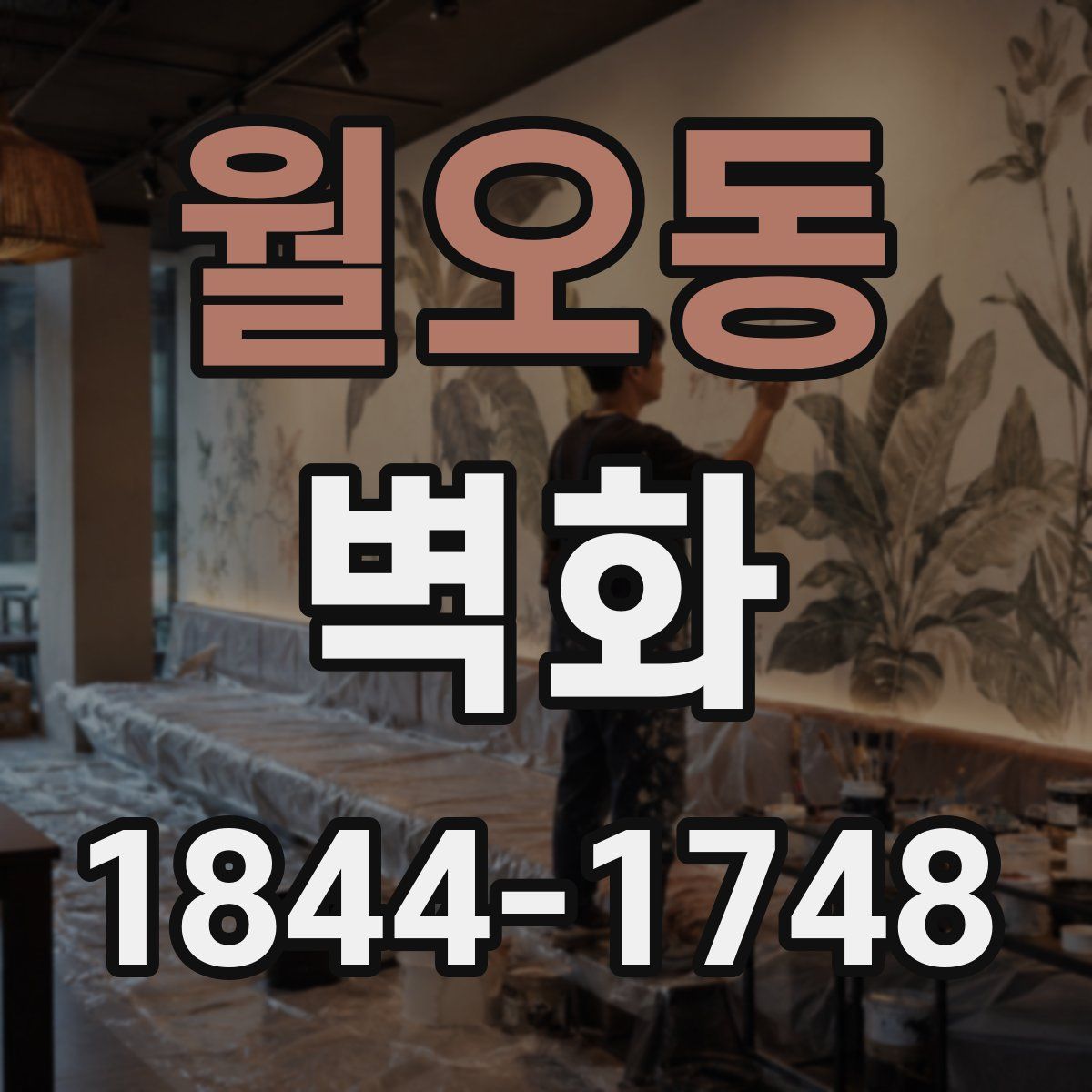 월오동 벽화