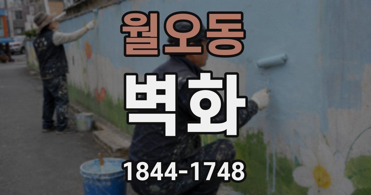 월오동 벽화