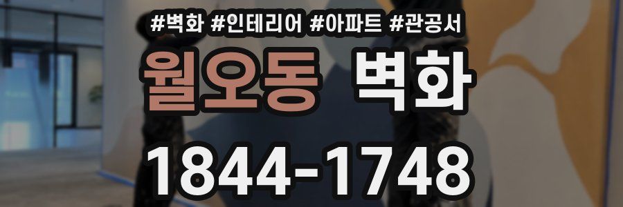 월오동 벽화