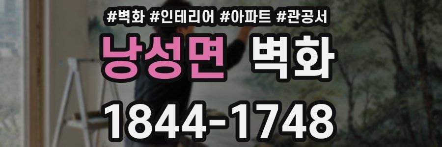 낭성면 벽화