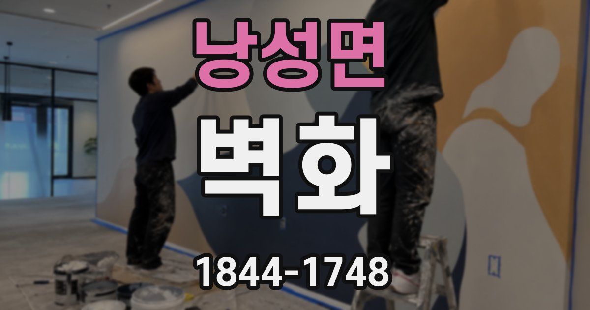 낭성면 벽화
