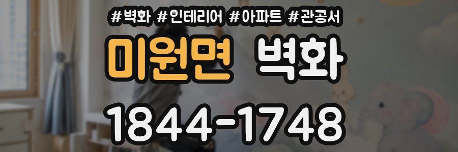 미원면 벽화