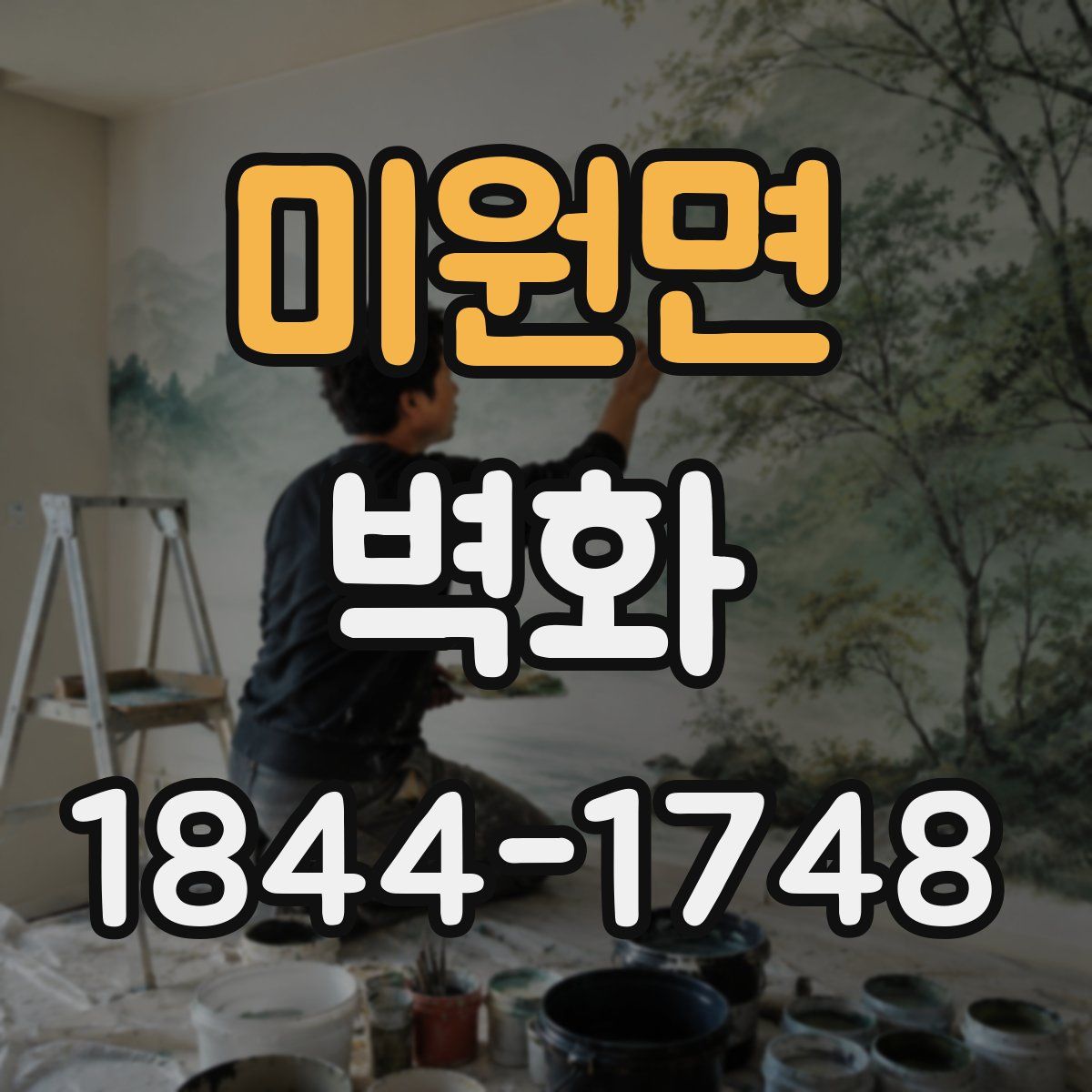 미원면 벽화