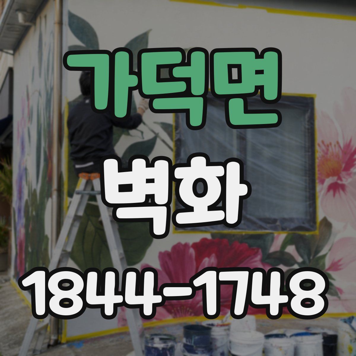 가덕면 벽화