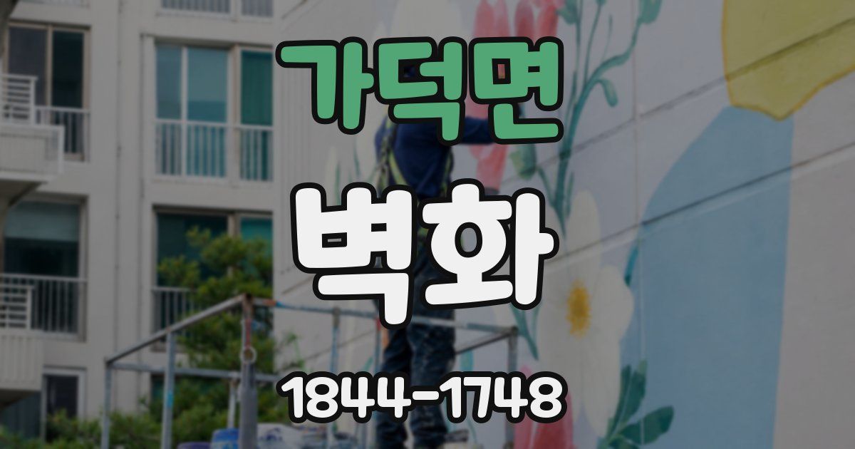 가덕면 벽화