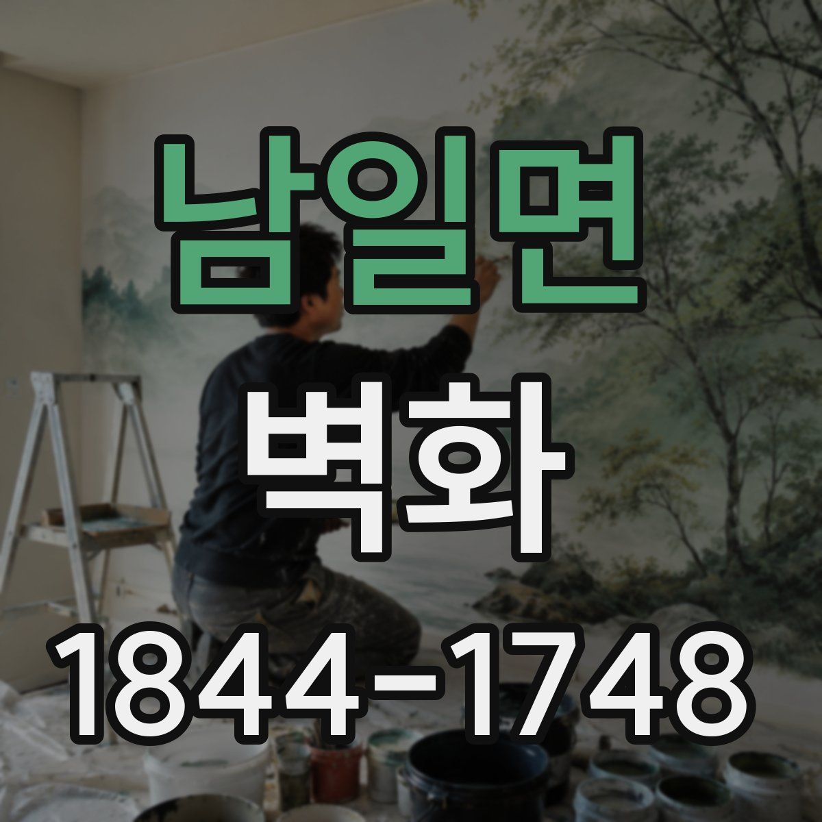 남일면 벽화