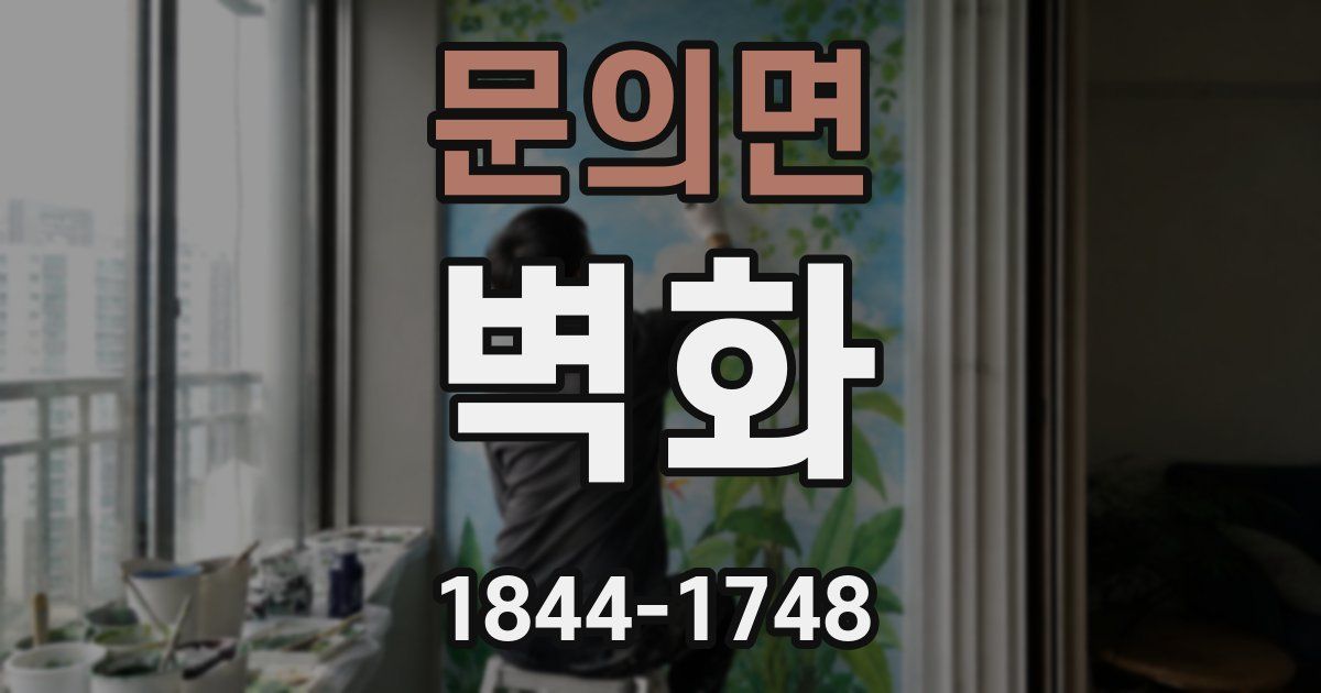 문의면 벽화