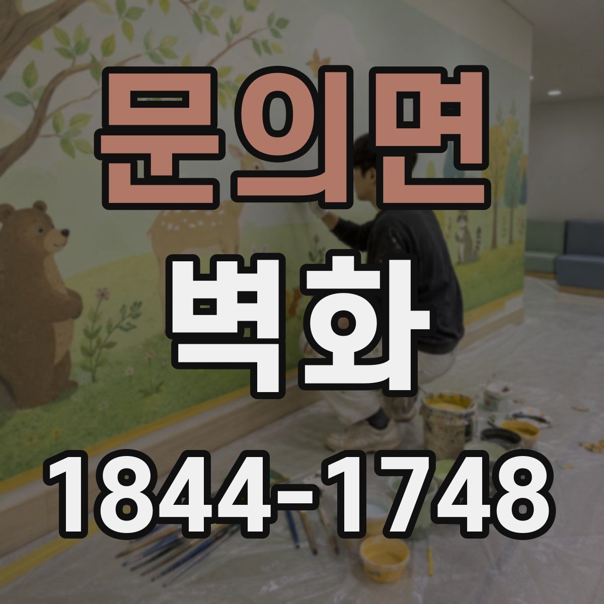 문의면 벽화