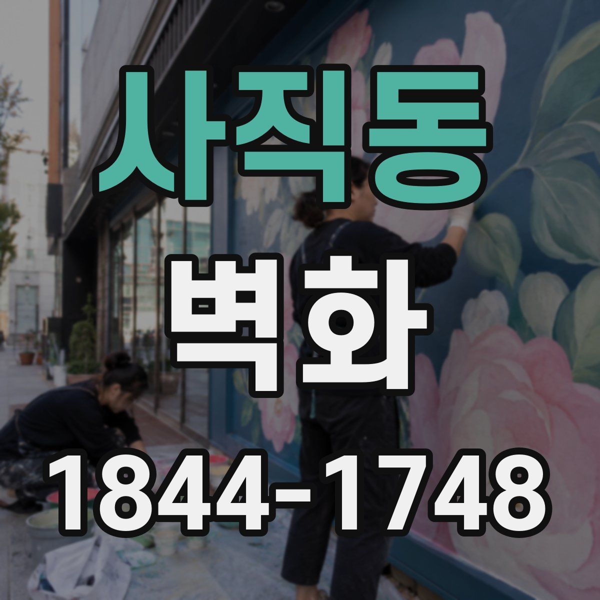 사직동 벽화