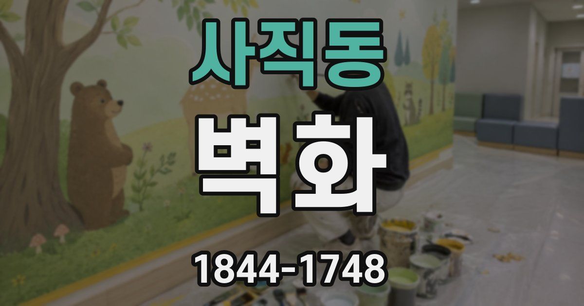 사직동 벽화