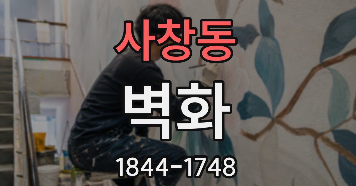 사창동 벽화