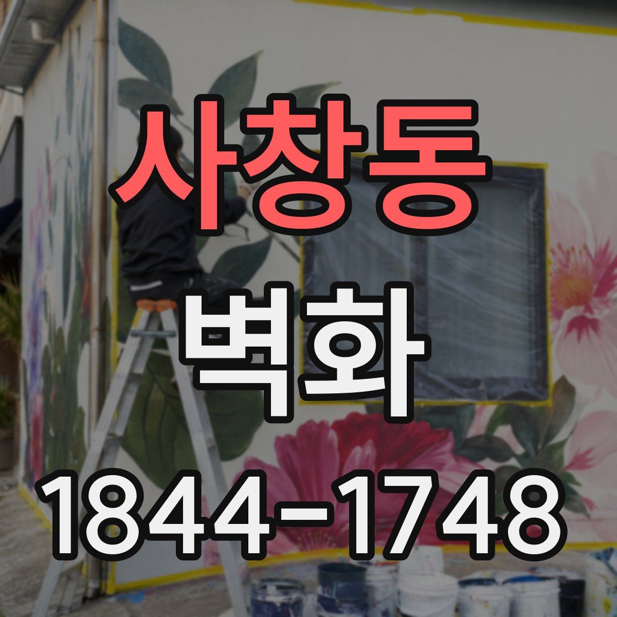 사창동 벽화