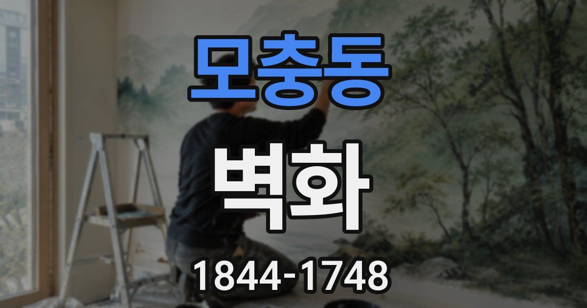 모충동 벽화