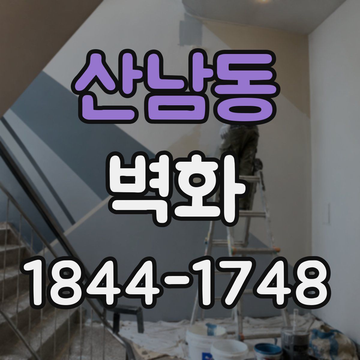 산남동 벽화