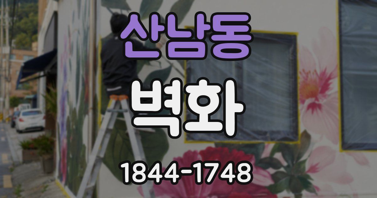 산남동 벽화