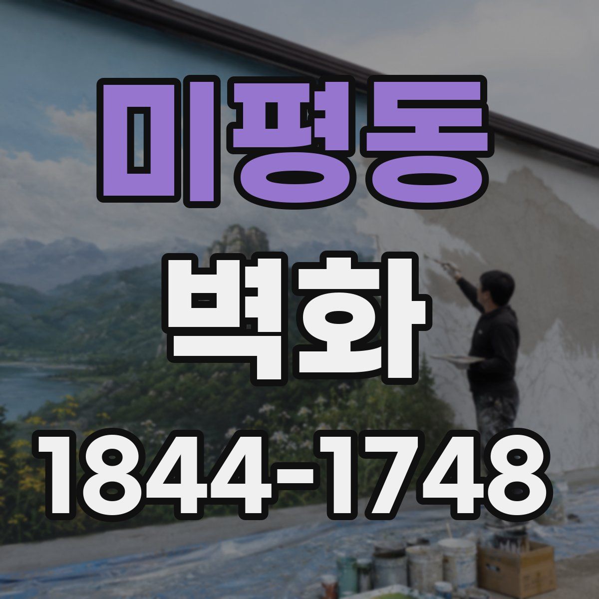 미평동 벽화