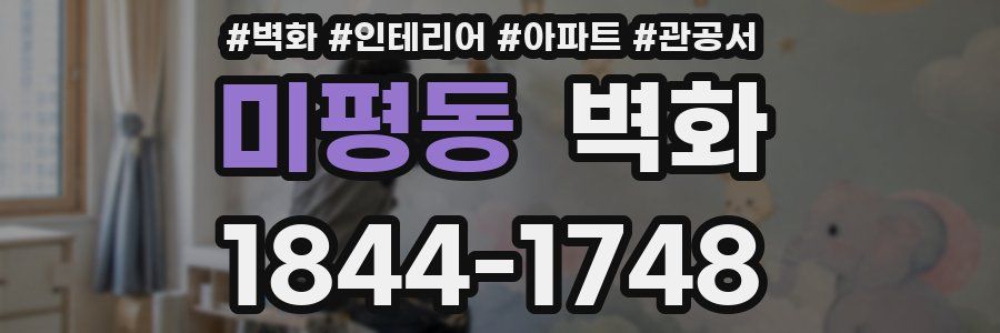 미평동 벽화