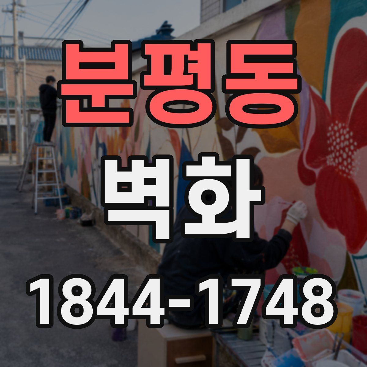 분평동 벽화