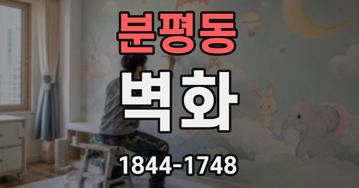 분평동 벽화