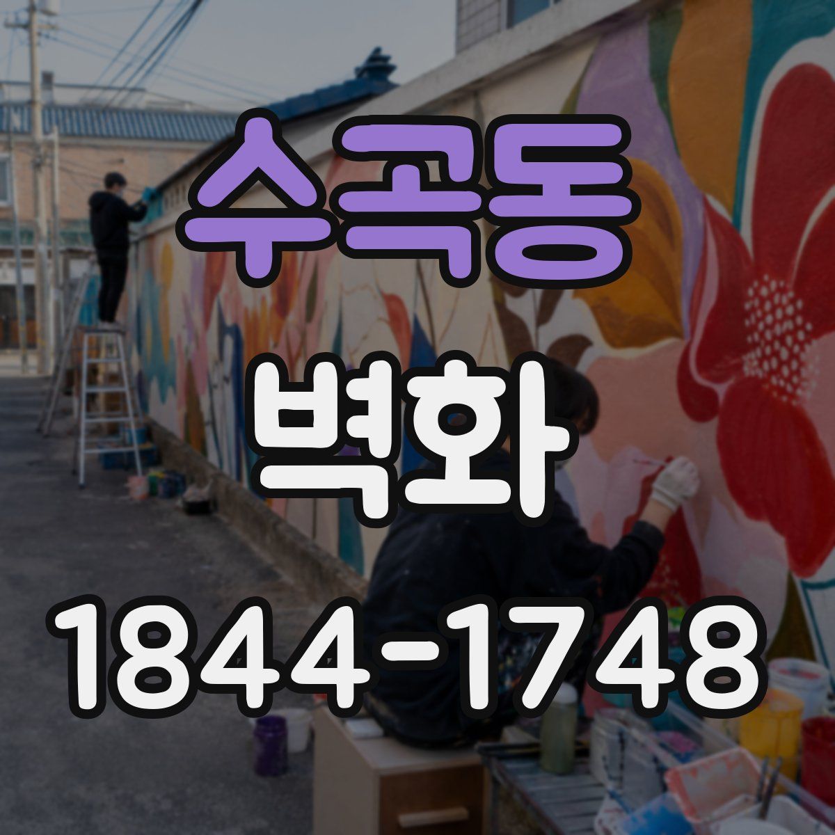 수곡동 벽화