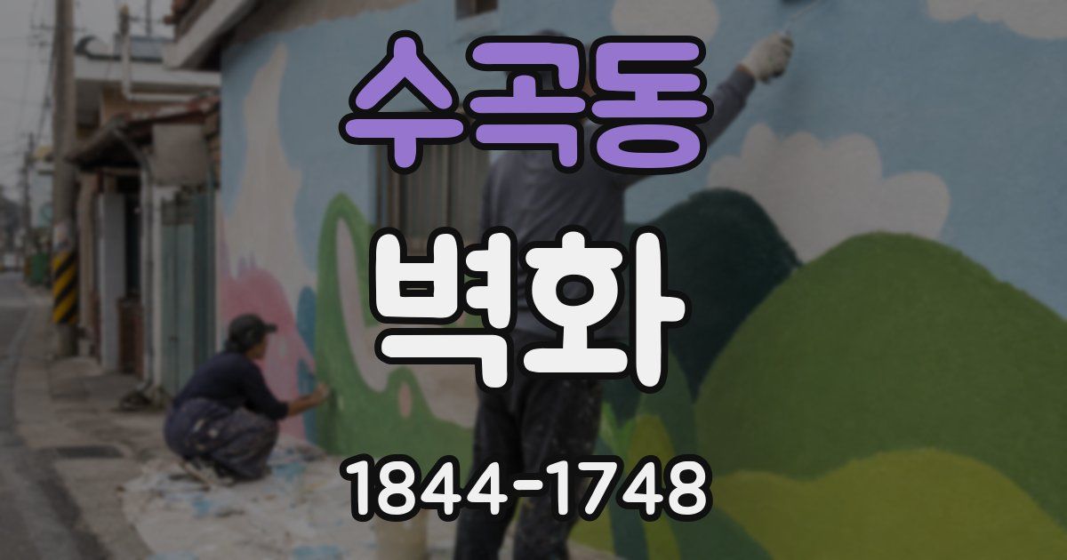 수곡동 벽화