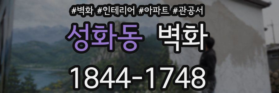 성화동 벽화