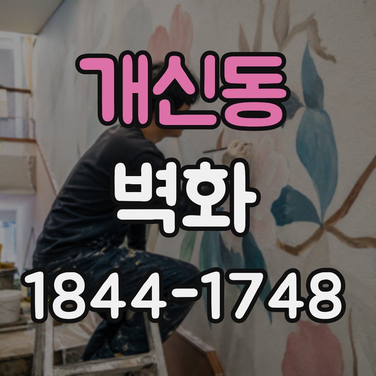 개신동 벽화