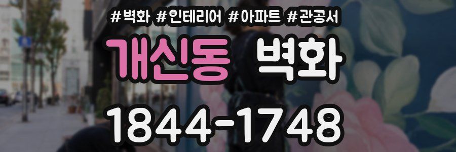 개신동 벽화