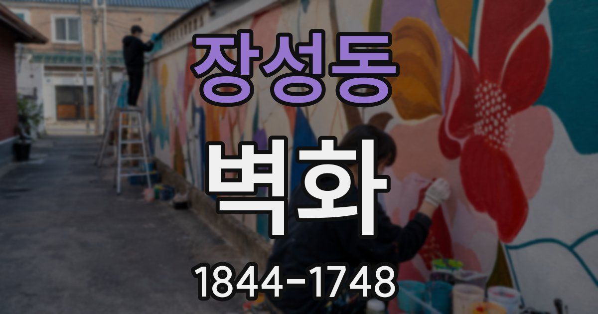 장성동 벽화