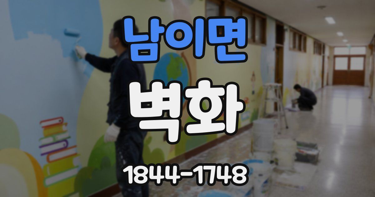 남이면 벽화