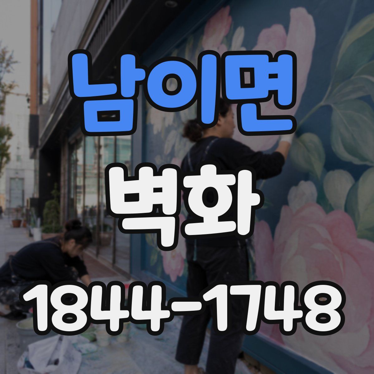 남이면 벽화