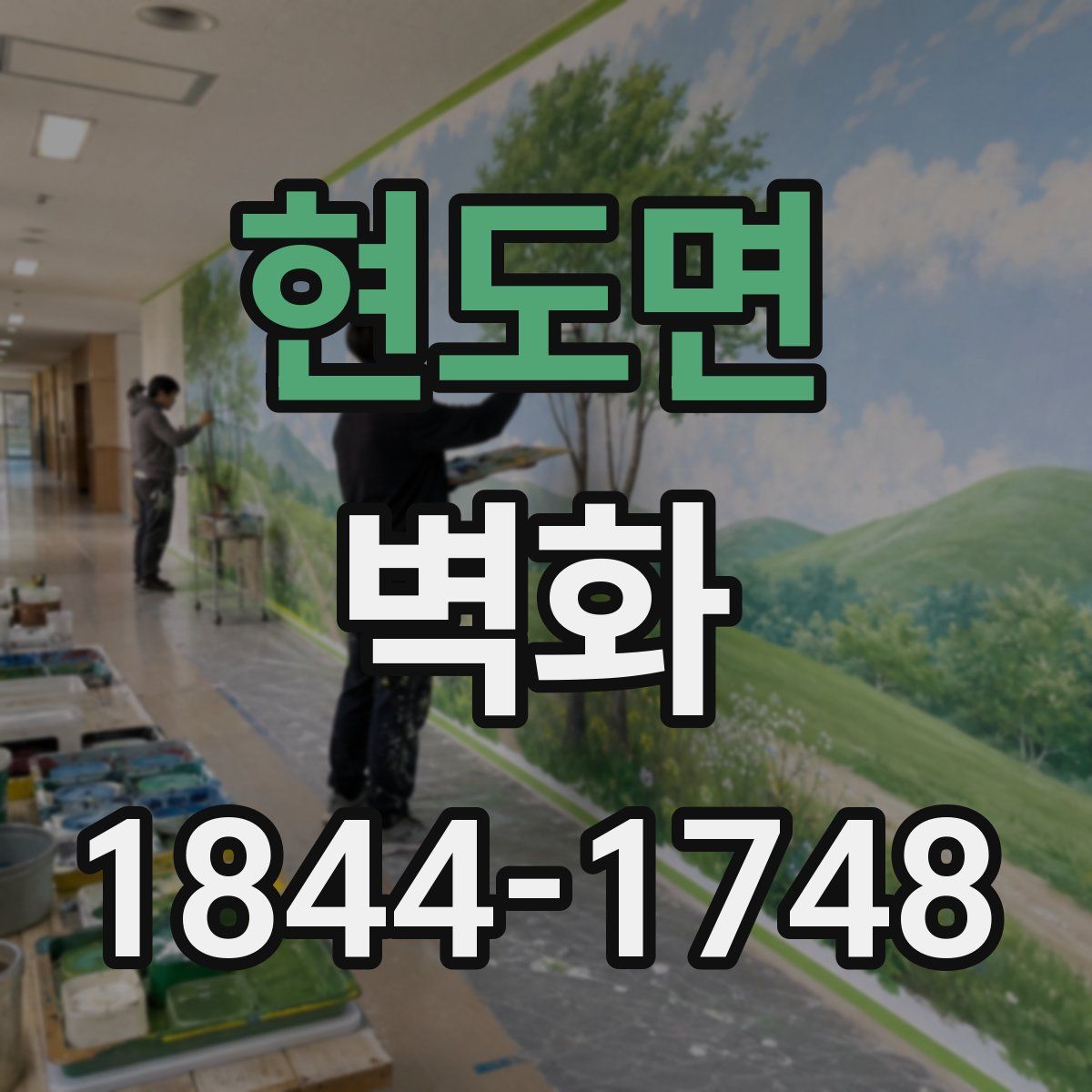 현도면 벽화
